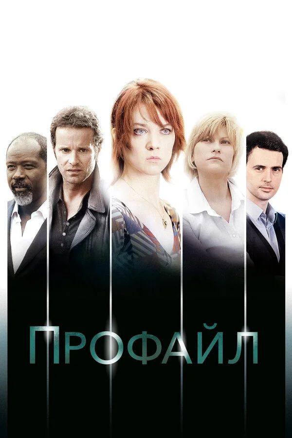 Профайл - постер